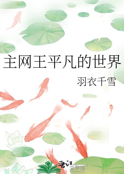 主网王平凡的世界